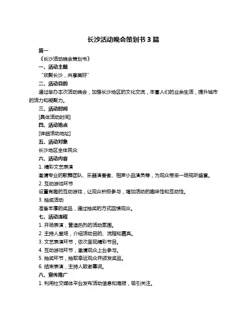 长沙活动晚会策划书3篇