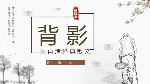 国内经典文学作品朱自清散文《背影》读书心得分享交流PPT模板课件
