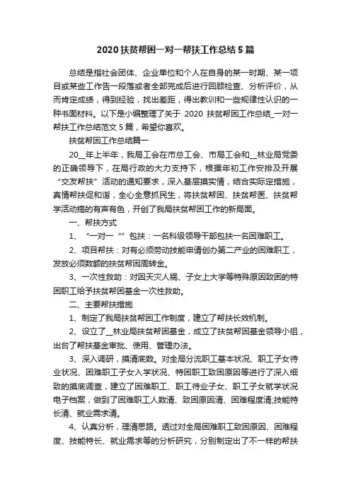 2020扶贫帮困一对一帮扶工作总结5篇