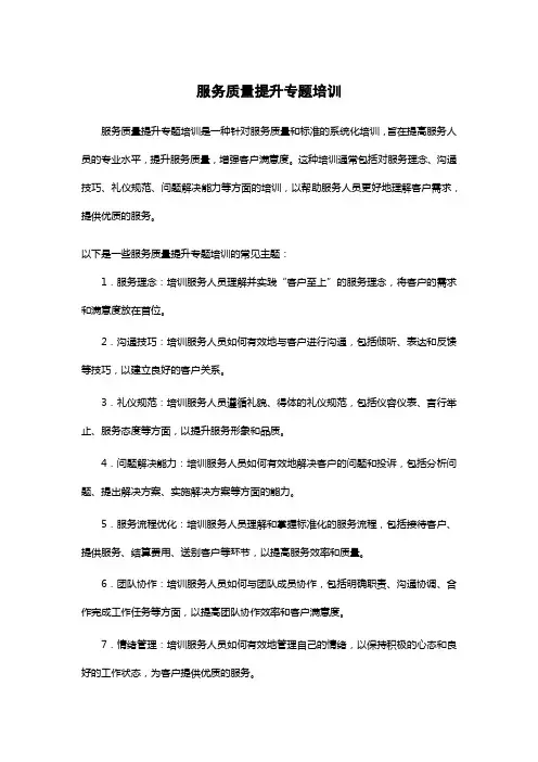 服务质量提升专题培训