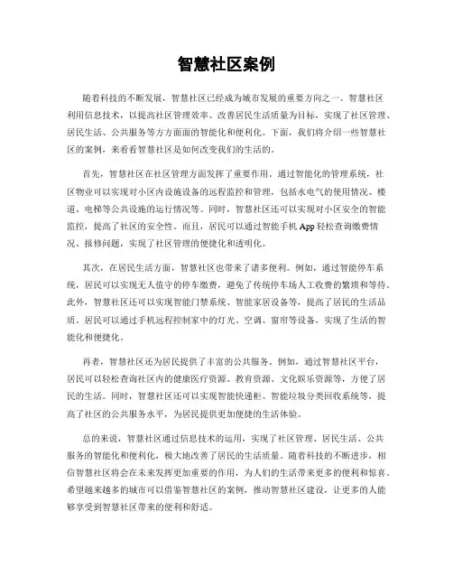 智慧社区案例