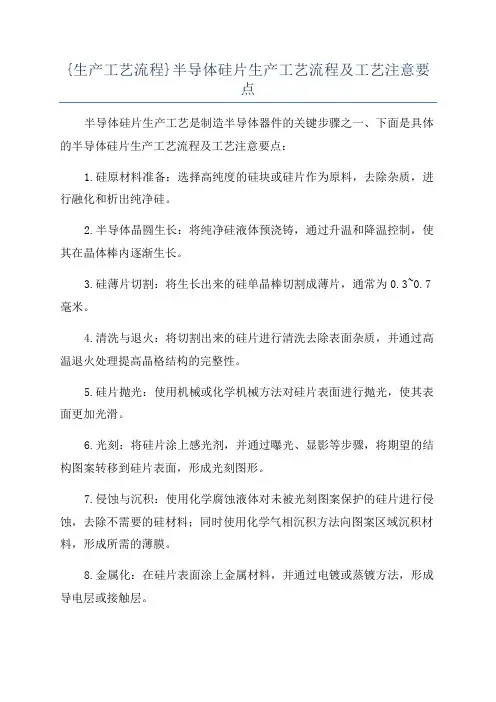 {生产工艺流程}半导体硅片生产工艺流程及工艺注意要点