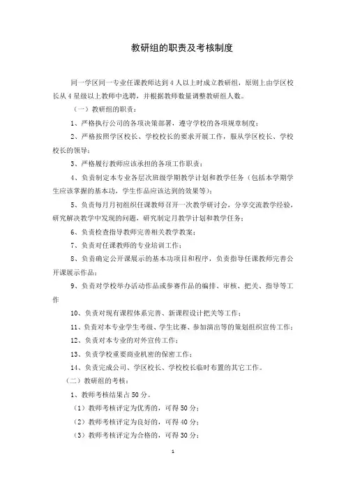 教研组的职责及考核制度