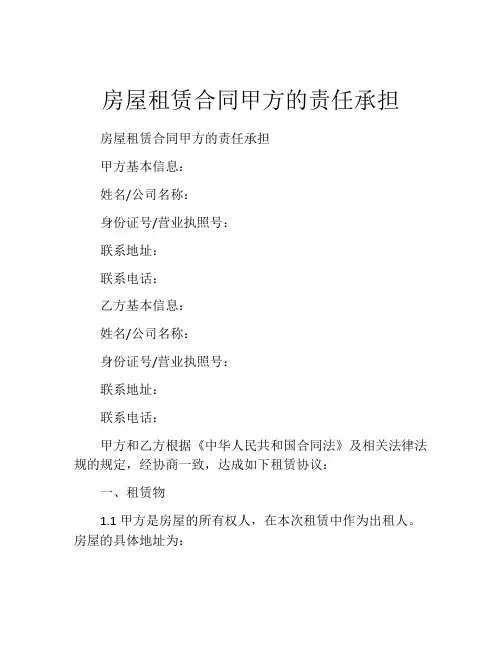 房屋租赁合同甲方的责任承担