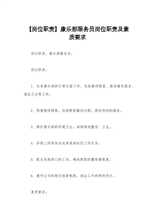 【岗位职责】康乐部服务员岗位职责及素质要求