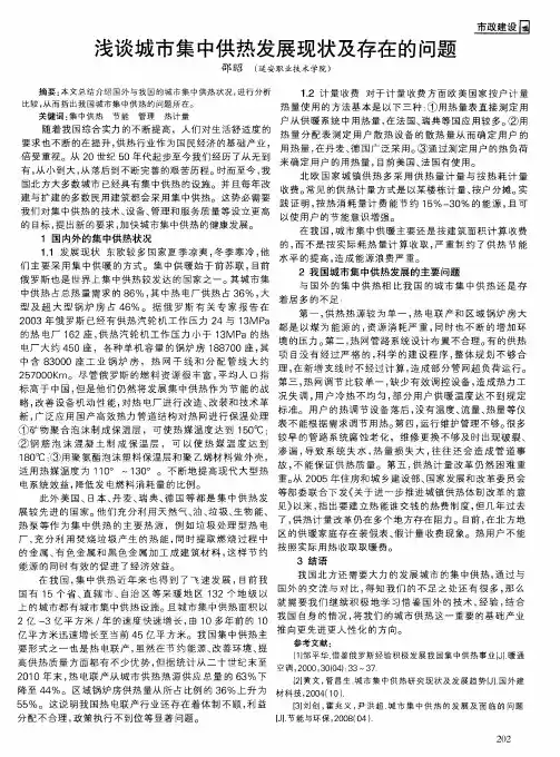 浅谈城市集中供热发展现状及存在的问题