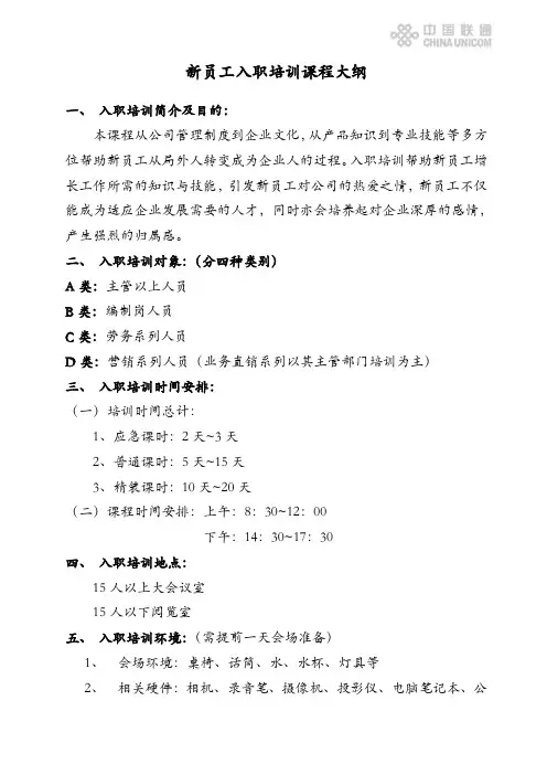 新员工入职培训课程大纲