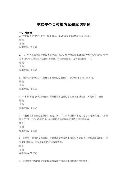 新版精编电梯安全员模拟模拟考核题库588题(含标准答案)