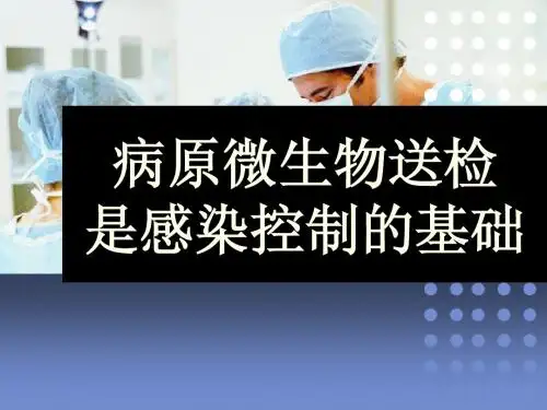 微生物感染的病原学实验室诊断分析前