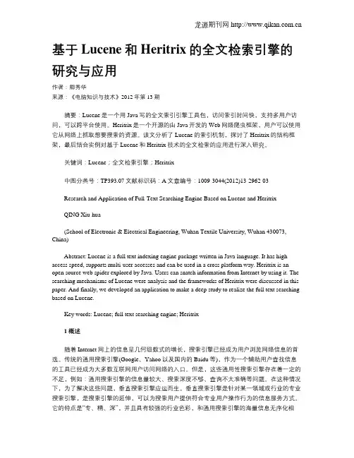 基于Lucene和Heritrix的全文检索引擎的研究与应用