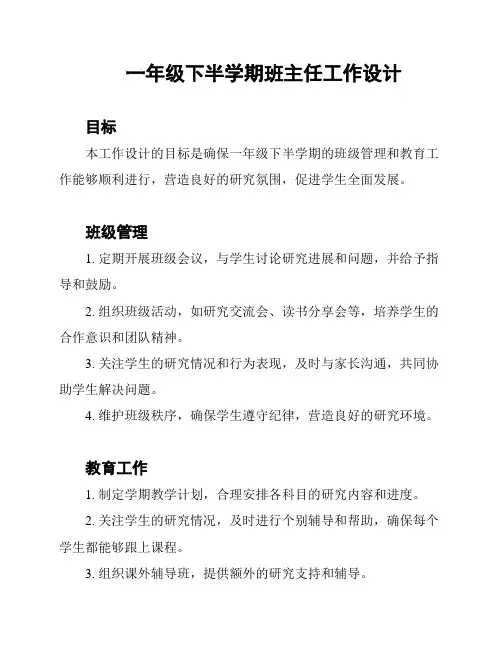 一年级下半学期班主任工作设计