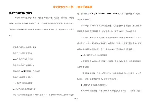 雅思听力选择题备考技巧
