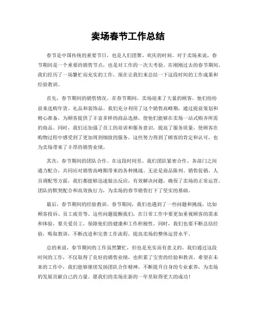 卖场春节工作总结