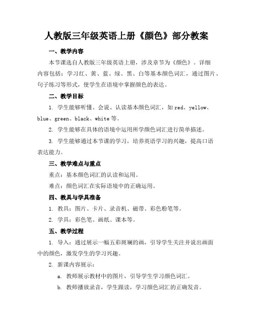 人教版三年级英语上册《颜色》部分教案