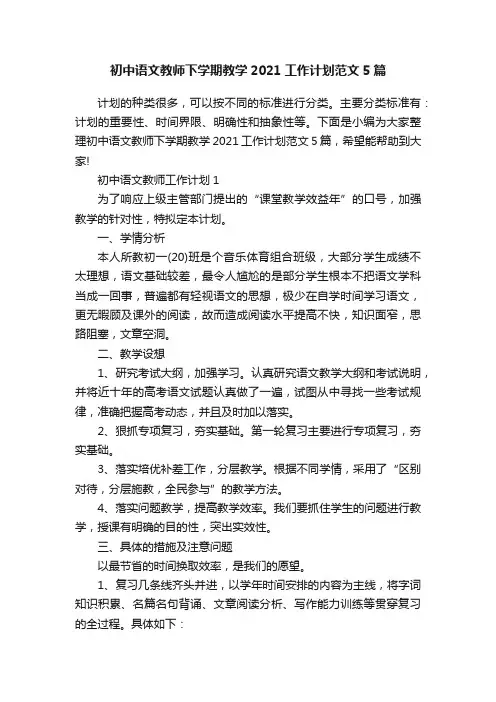 初中语文教师下学期教学2021工作计划范文5篇