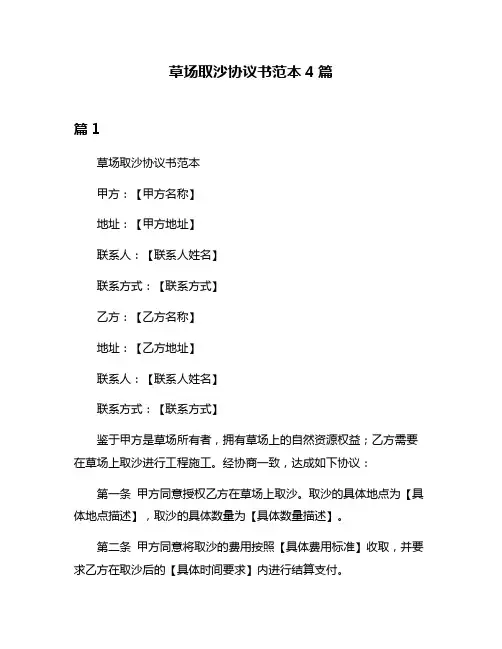 草场取沙协议书范本4篇