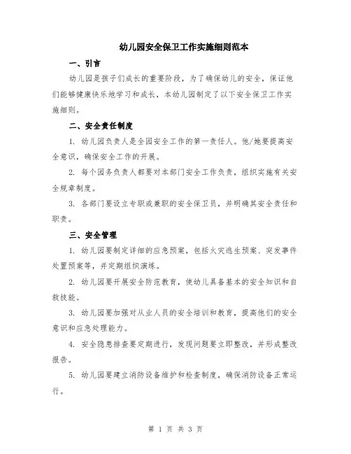 幼儿园安全保卫工作实施细则范本