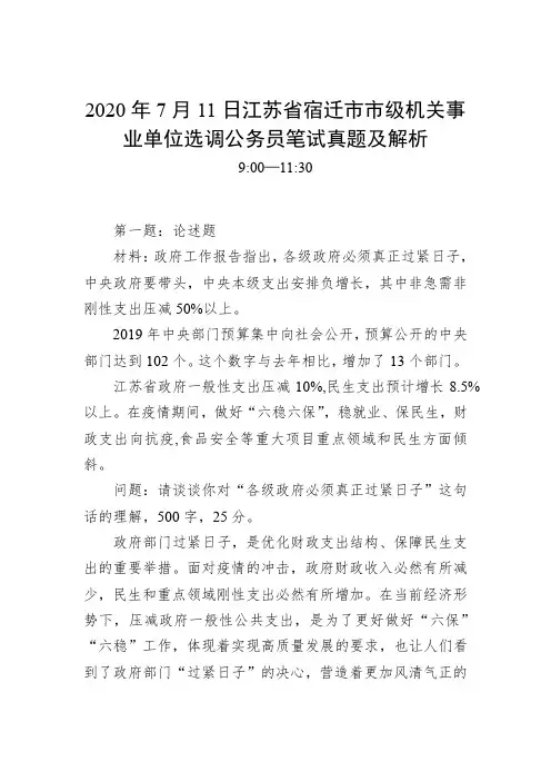 2020年7月11日江苏省宿迁市市级机关事业单位选调公务员笔试真题及解析