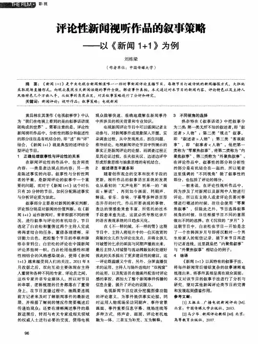 评论性新闻视听作品的叙事策略——以《新闻1+1》为例