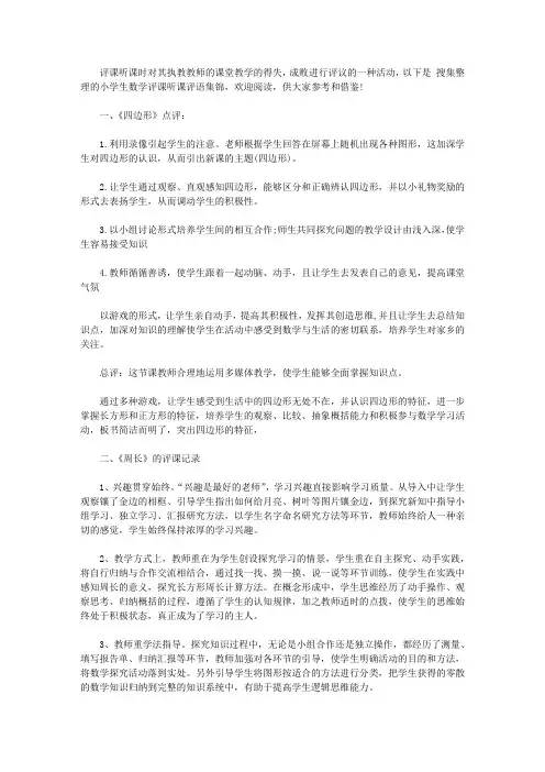 小学生数学评课听课评语集锦