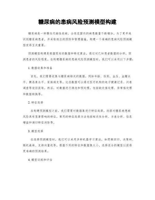 糖尿病的患病风险预测模型构建