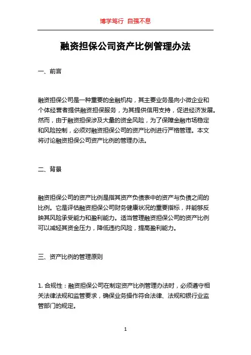 融资担保公司资产比例管理办法