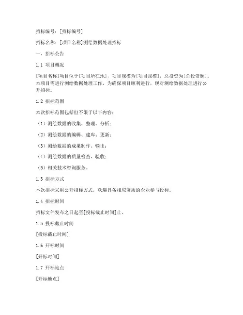 测绘数据处理招标文件范本