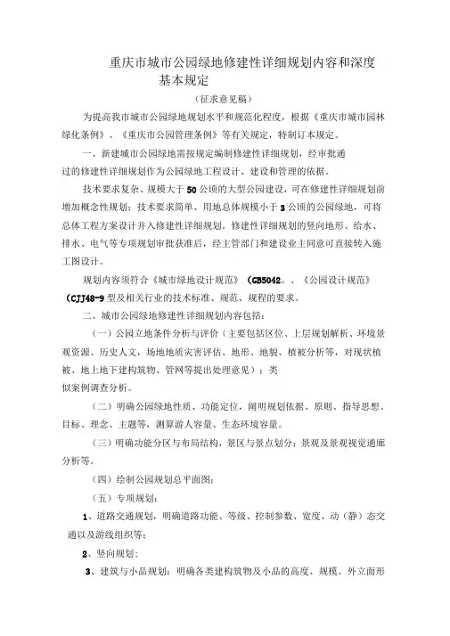 公园绿地修建性详细规划内容和深度的基本规定201305