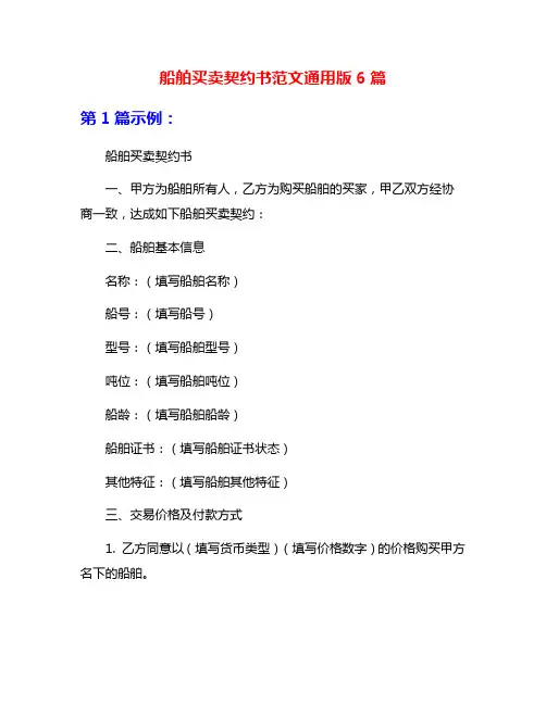 船舶买卖契约书范文通用版6篇