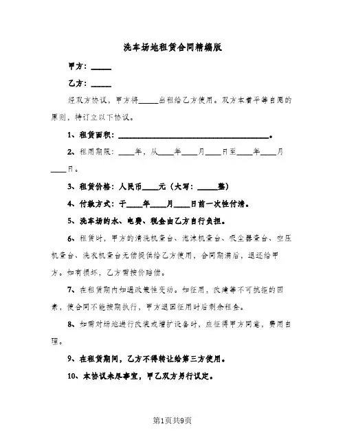 洗车场地租赁合同精编版（5篇）