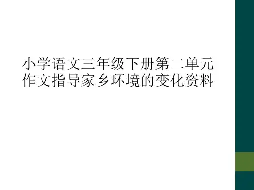 小学语文三年级下册第二单元作文指导家乡环境的变化资料