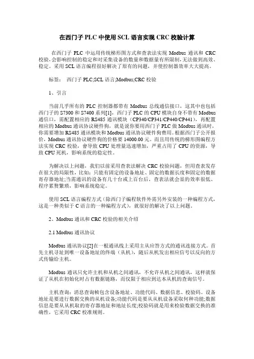 在西门子PLC中使用SCL语言实现CRC校验计算