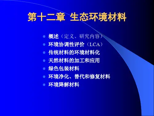 生态环境材料