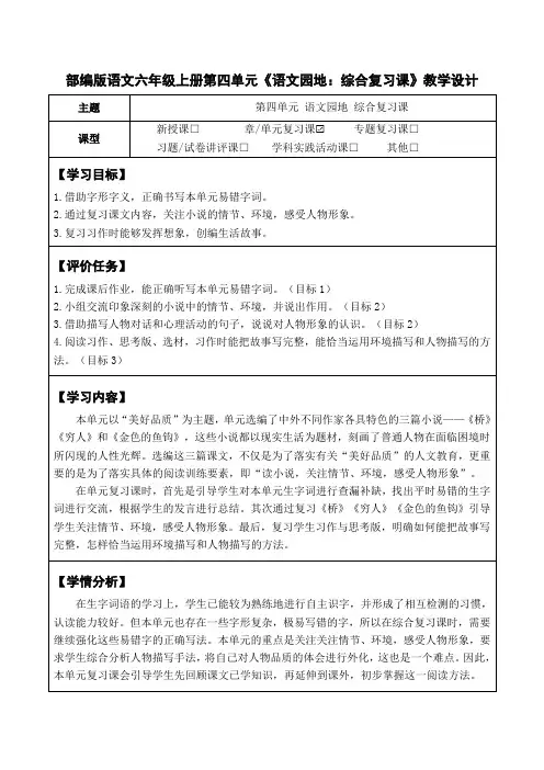 部编版语文六年级上册第四单元《语文园地：综合复习课》教学设计(公开课教案及作业设计)