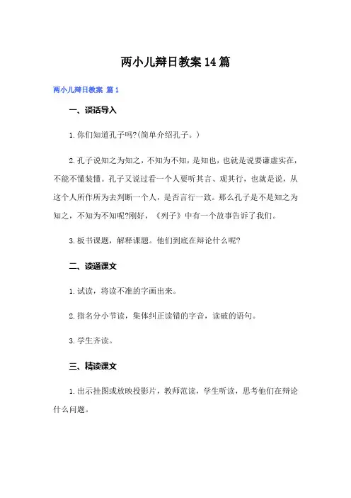 两小儿辩日教案14篇