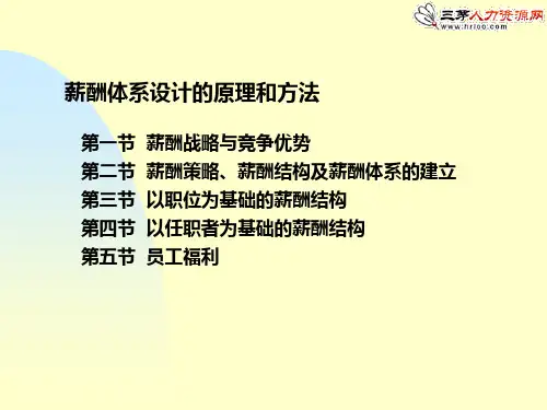 薪酬体系设计的原理和方法(PPT 34张)