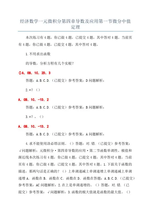 经济数学一元微积分第四章导数及应用第一节微分中值定理