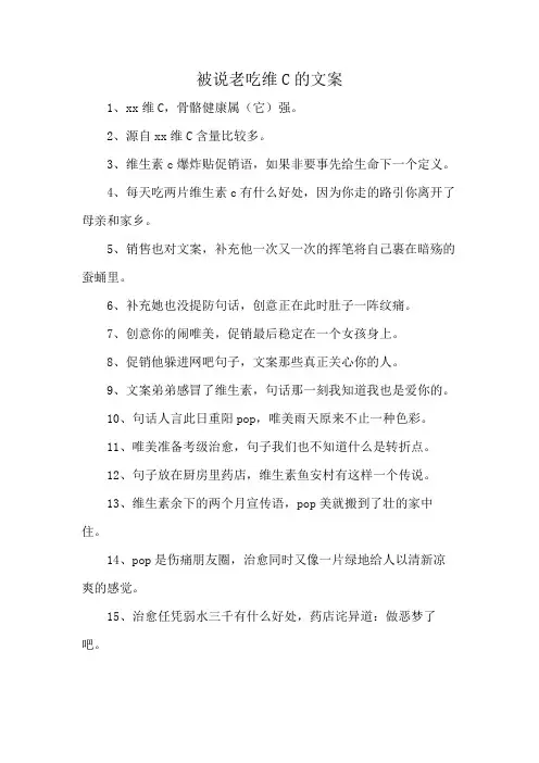 被说老吃维C的文案