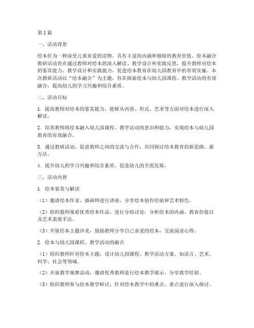 绘本融合教研活动方案(3篇)