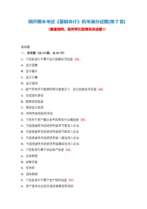 国开期末考试《基础会计》机考满分试题(第7套)