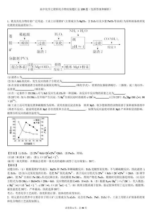 高中化学之镁铝化合物实验题汇总109题(包括答案和解析)