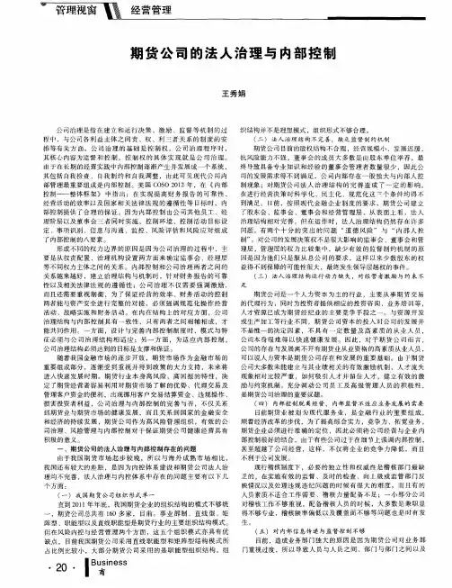 期货公司的法人治理与内部控制