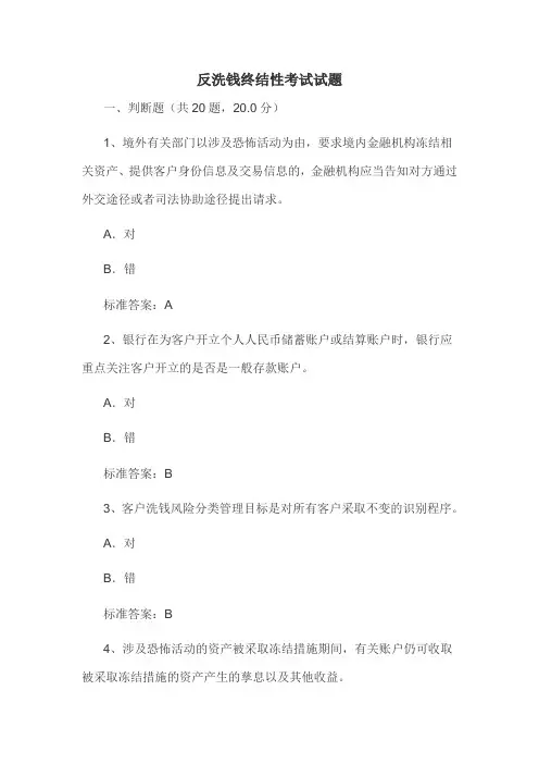 反洗钱终结性考试试题