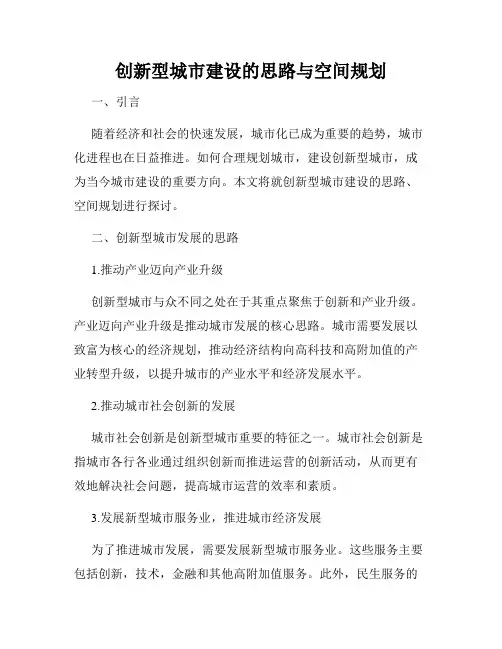 创新型城市建设的思路与空间规划