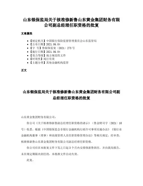 山东银保监局关于核准修新鲁山东黄金集团财务有限公司副总经理任职资格的批复
