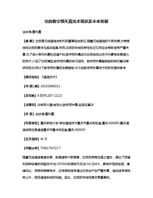 功放数字预失真技术现状及未来发展