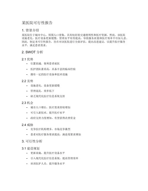 某医院可行性报告