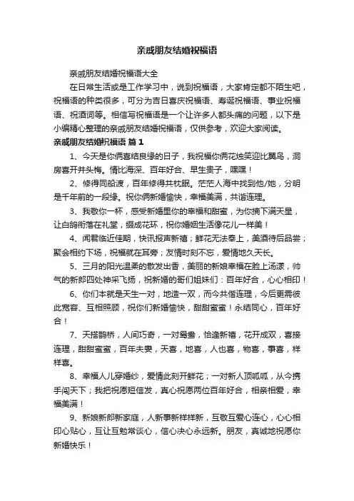 亲戚朋友结婚祝福语