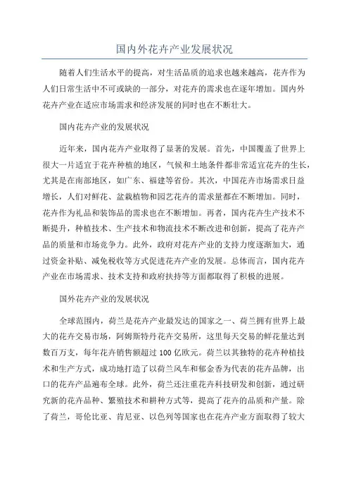 国内外花卉产业发展状况