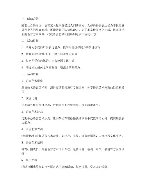 社团活动语言艺术计划方案